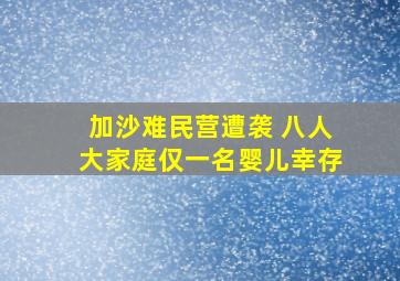 加沙难民营遭袭 八人大家庭仅一名婴儿幸存